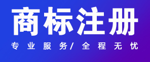 關(guān)于商標注冊,你應(yīng)該知道的幾件事情！ 