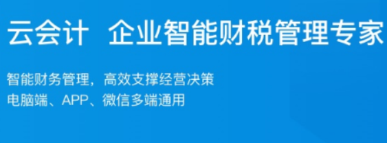 代理記賬之云在線(xiàn)會(huì)計(jì)服務(wù)強(qiáng)勢(shì)來(lái)臨 