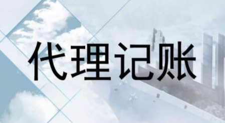 代理記賬跟財務(wù)外包的差異？為什么更多人選擇前者？ 