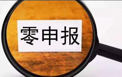 關(guān)于企業(yè)“零申報”相關(guān)知識點匯總 