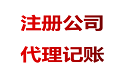 為什么代理記賬行業(yè)價格相差很大？ 