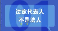 知識重溫：法人、法定代表人和法人代表的區(qū)別 