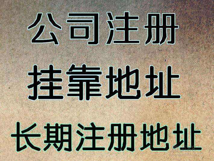 杭州注冊公司地址可以用自己的房子嗎？ 