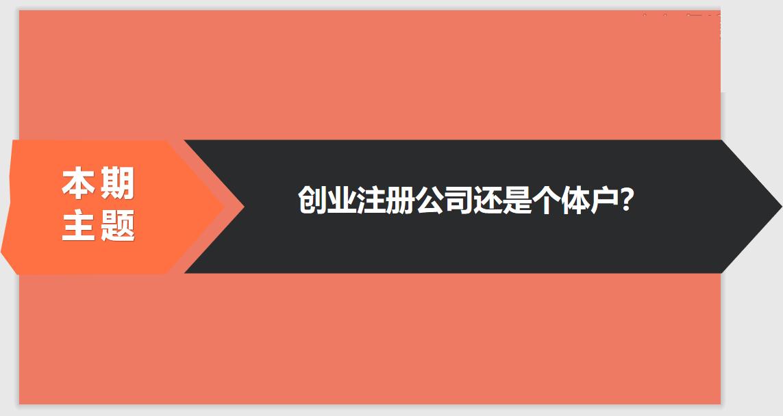 注冊公司相比于個體戶的優(yōu)勢有哪些？ 