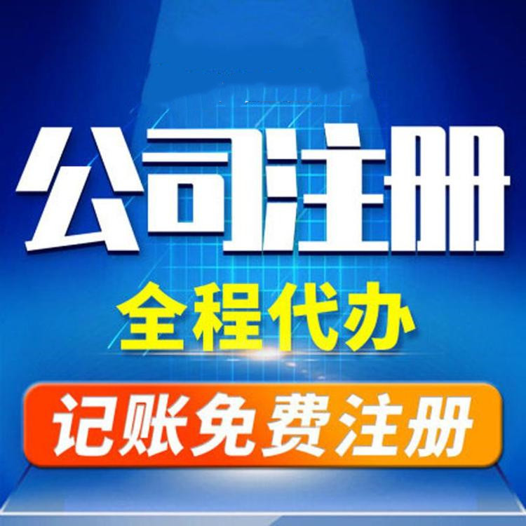 杭州工商注冊代辦哪家好？工商注冊的要求？ 