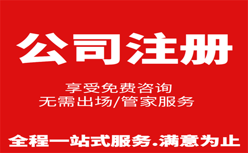 杭州公司注冊(cè)費(fèi)用是多少，注冊(cè)流程是怎樣的 