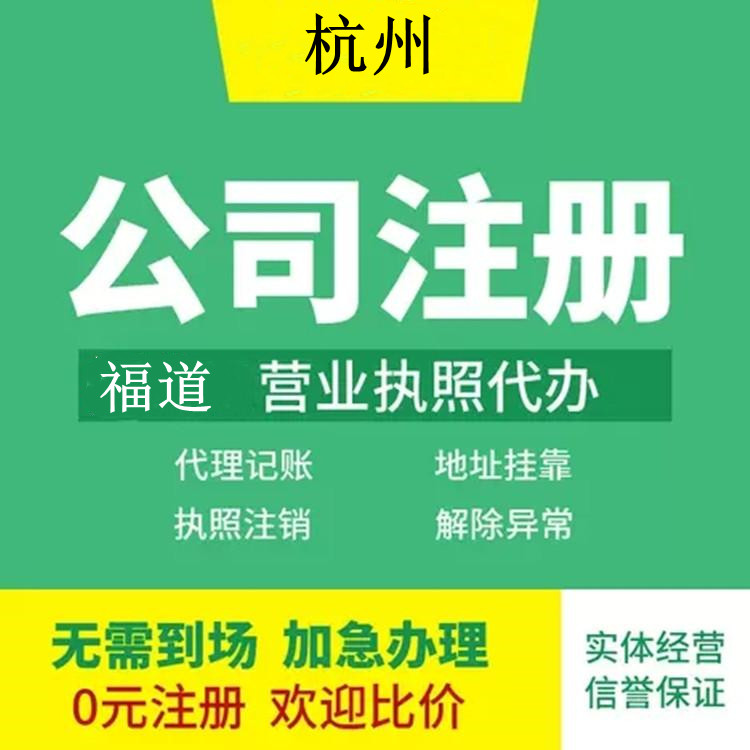 杭州企業(yè)注冊(cè)代辦費(fèi)用多少錢？ 