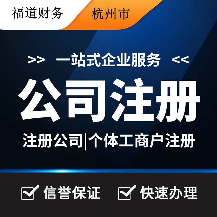 揭秘杭州公司注冊流程費用，一站式解析帶你省心又省錢！ 