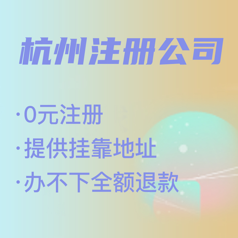 杭州代理注冊公司費(fèi)用解析,找代理注冊省時省力，代理費(fèi)究竟是多少 