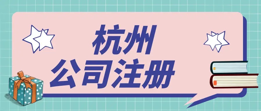 在杭州文化傳媒公司都需要辦理哪些資質(zhì)？ 